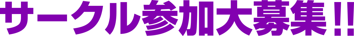 サークル参加大募集!!