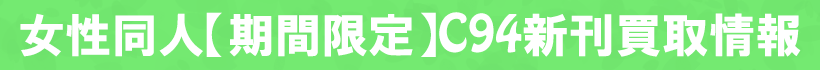 【期間限定!】コミックマーケット94新刊買取情報