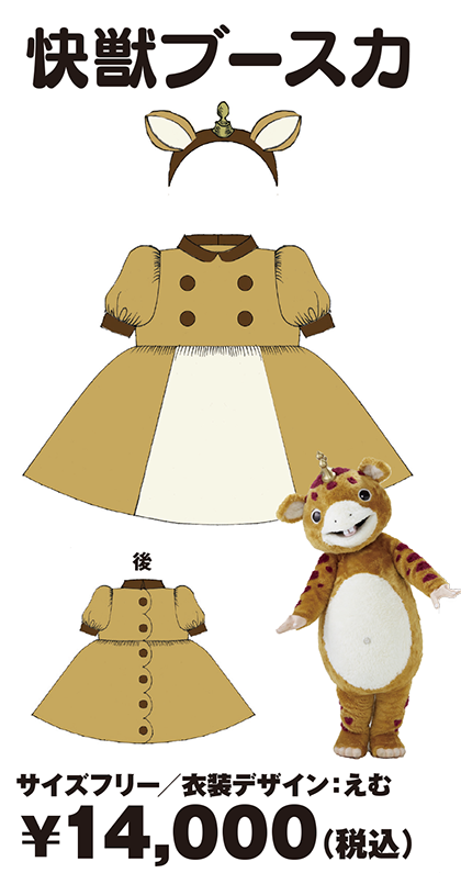 快獣ブースカ サイズフリー/衣装デザイン:えむ ¥14,000(税込)