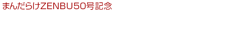 まんだらけZENBU50号記念 まんだらけを象徴する100のアイテム