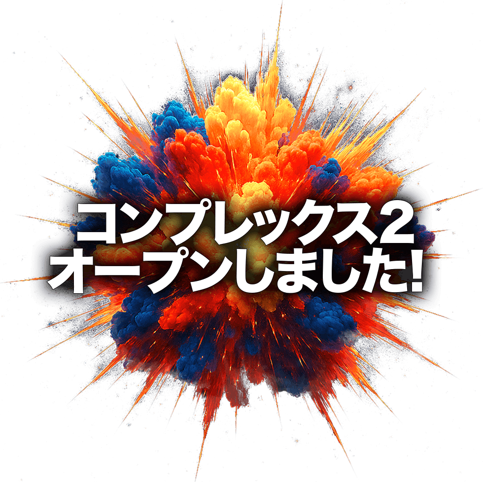 コンプレックス2オープンしました!