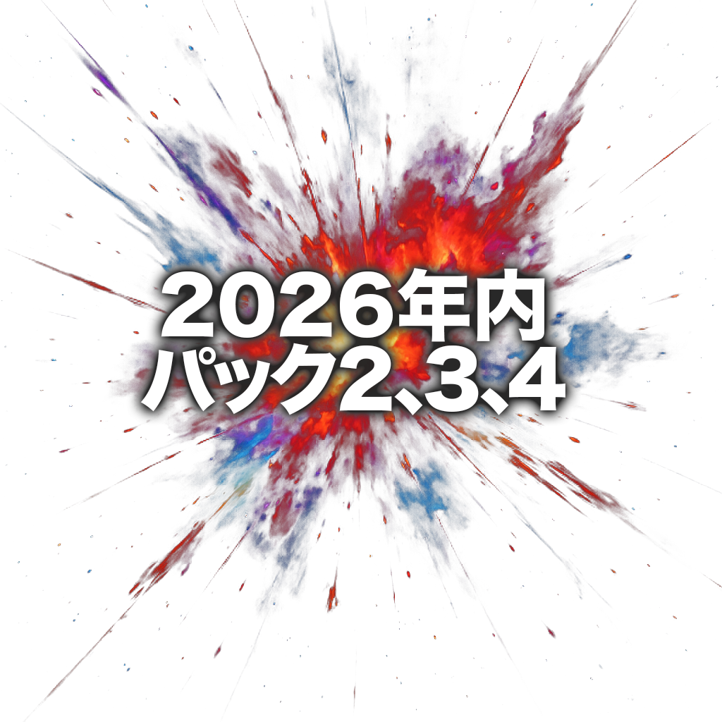 パック展開!!