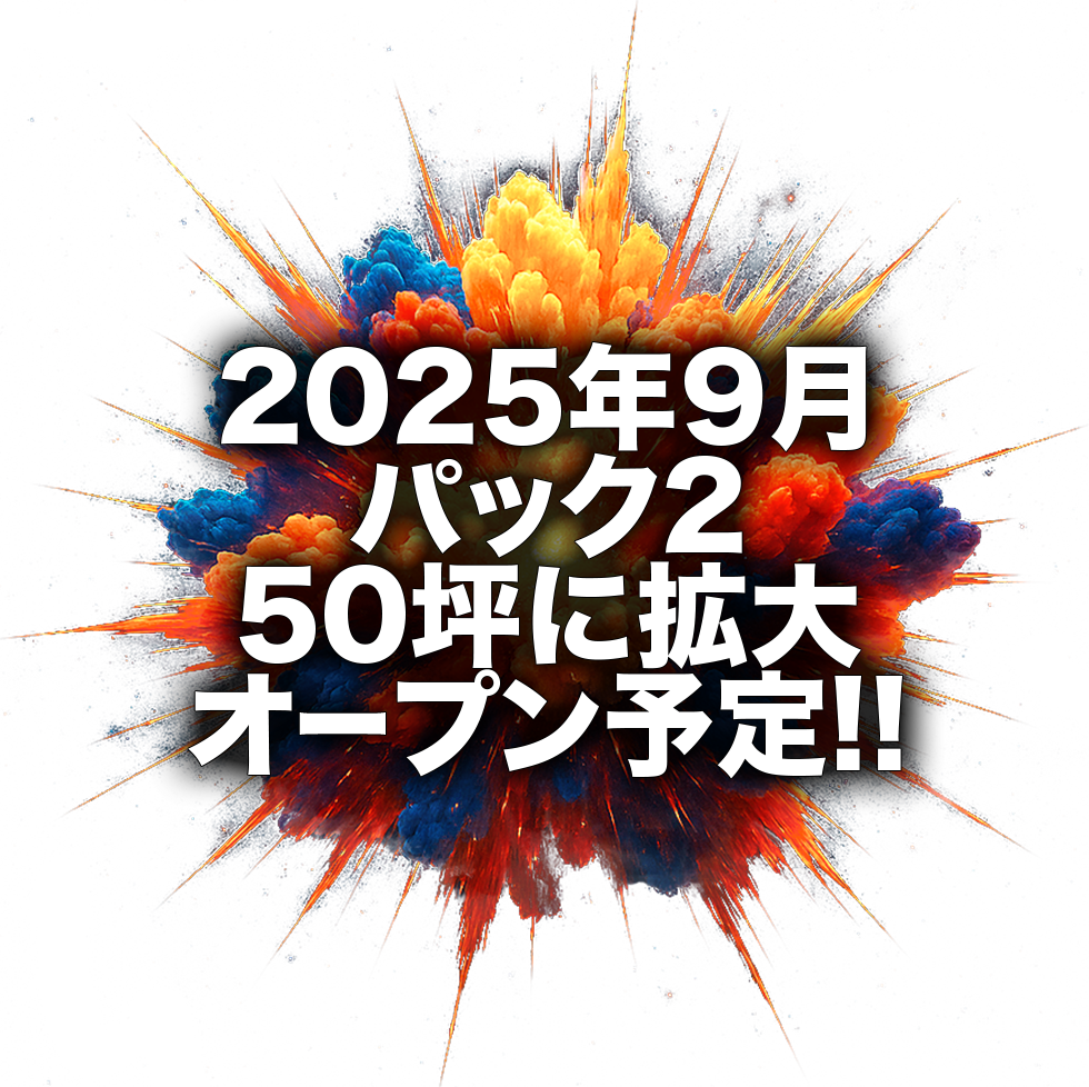 2026年内パック250坪に拡大オープン!!