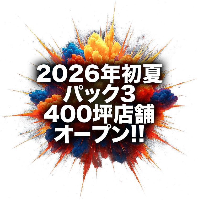 2026年内パック3オープン!!