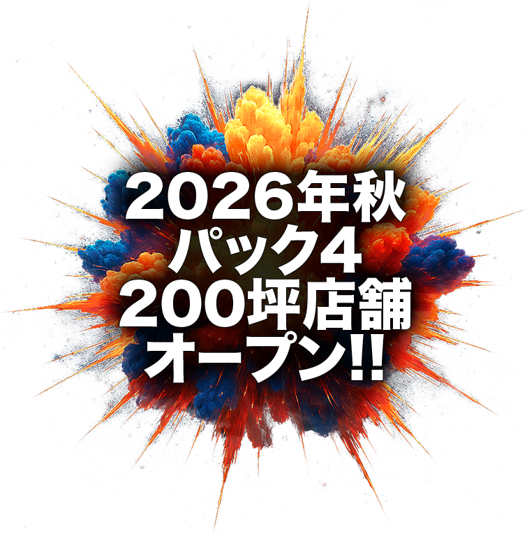 2026年内パック4オープン!!