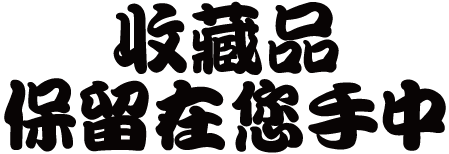 收藏品保留在您手中