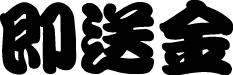 即送金