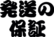 発送の保証