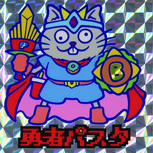 パスタ!