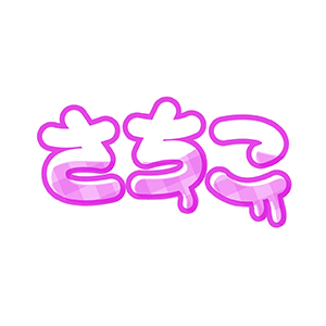さちこよぷりんもごっこ