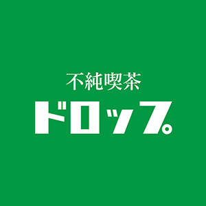 不純喫茶ドロップ