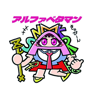 アルファベタマン