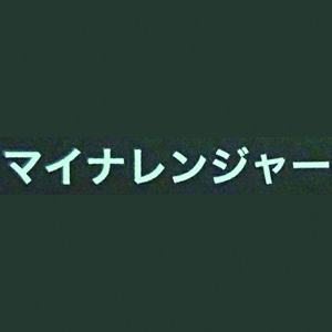 マイナレンジャーレモンミルク味