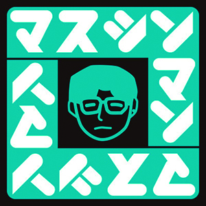マスシンマン&RAMCLEAR
