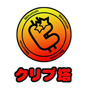 クリプ塔