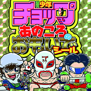 少年チョップ