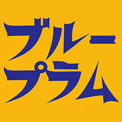 ブループラム