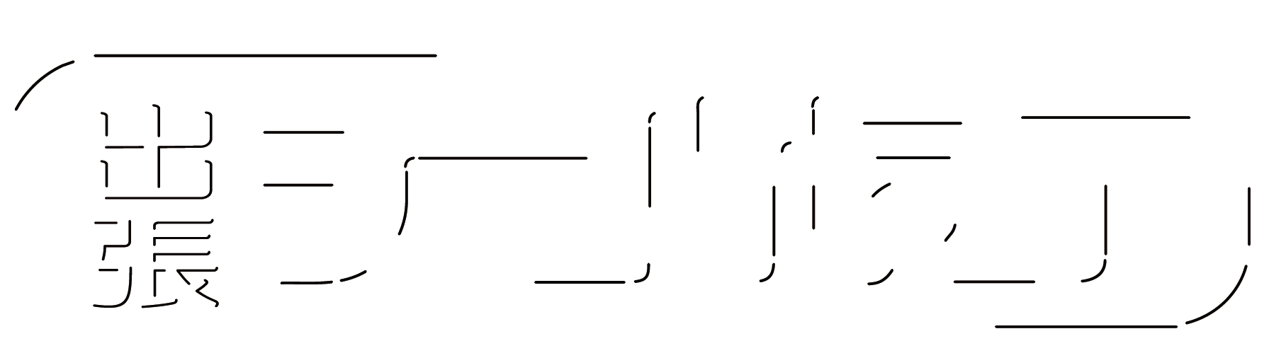 出張シール横丁
