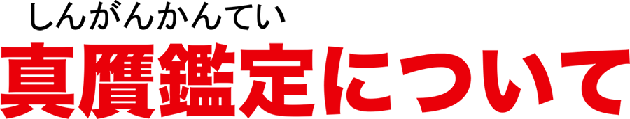 真贋鑑定について