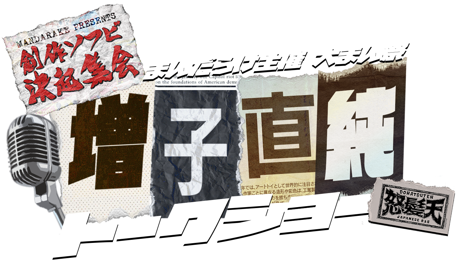 大まん祭 創作ソフビ決起集会 増子直純(怒髪天)トークショー