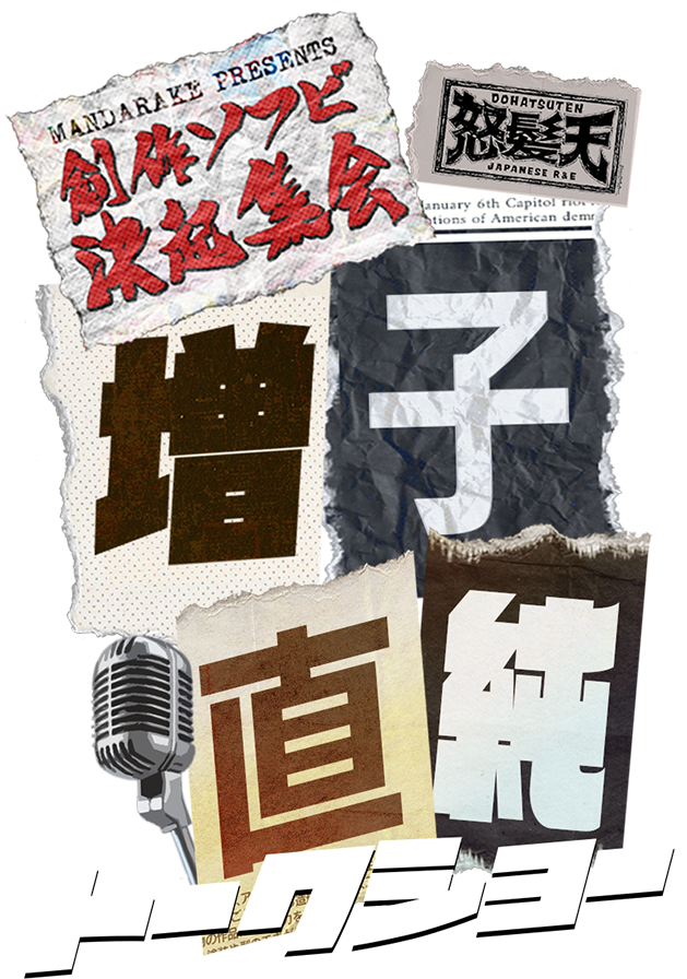 大まん祭 創作ソフビ決起集会 スマホ版ロゴ