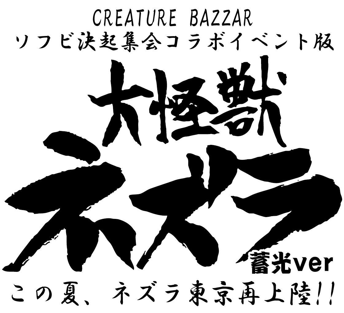 ZOLLMEN x Imashiro Takashi x MANDARAKE Gigantic Monster Nezura