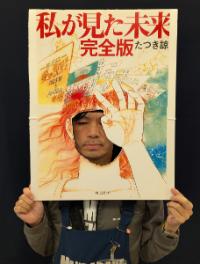 私が見た未来
