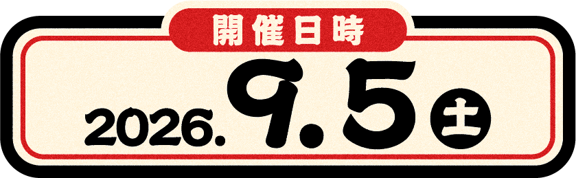 2026年9月5日開催