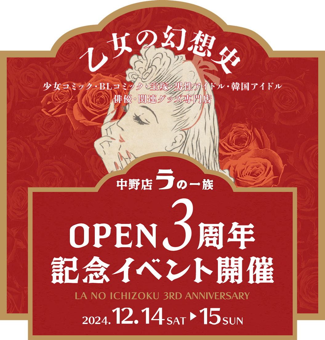 ラの一族 一周年記念 販売情報 12月17日土曜日