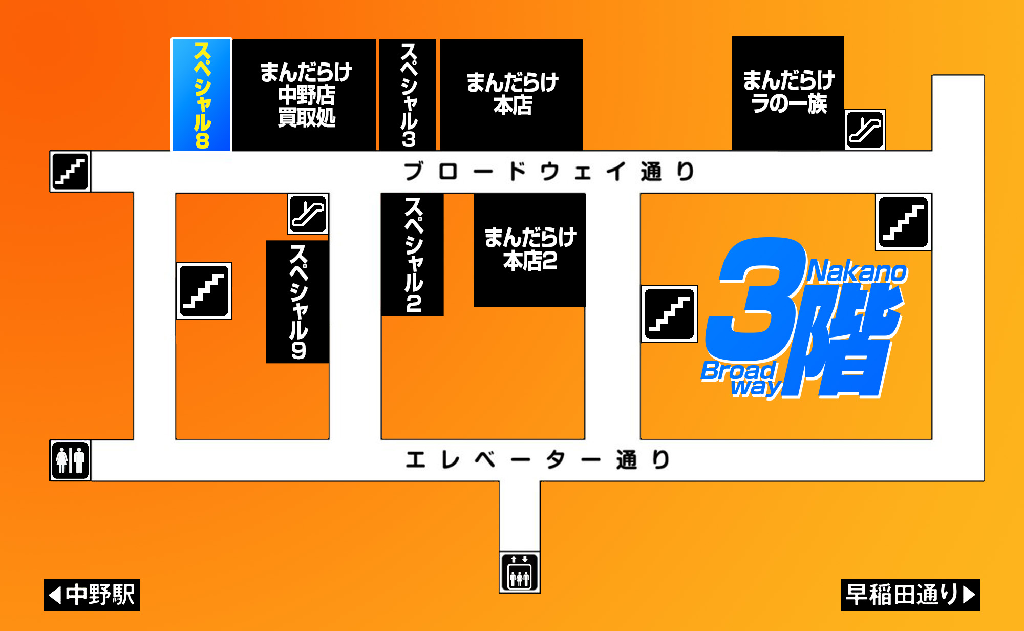 中野ブロードウェイ3F スペシャル8 アクセスマップ