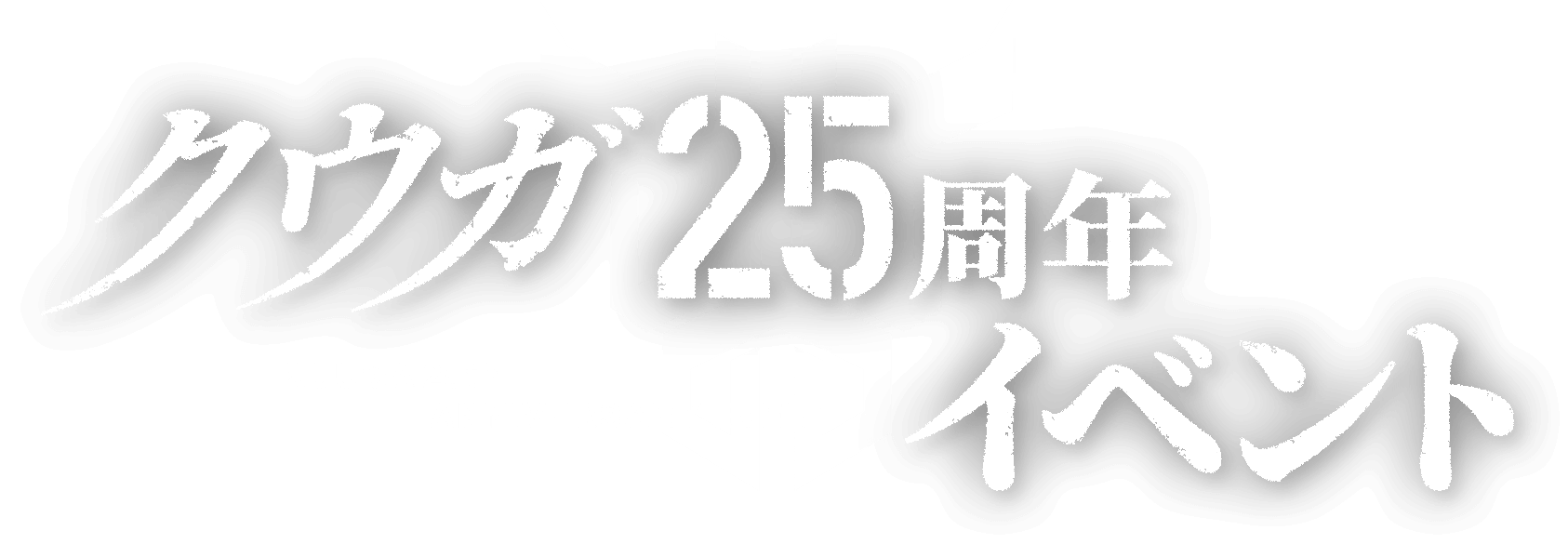 クウガ25周年イベント