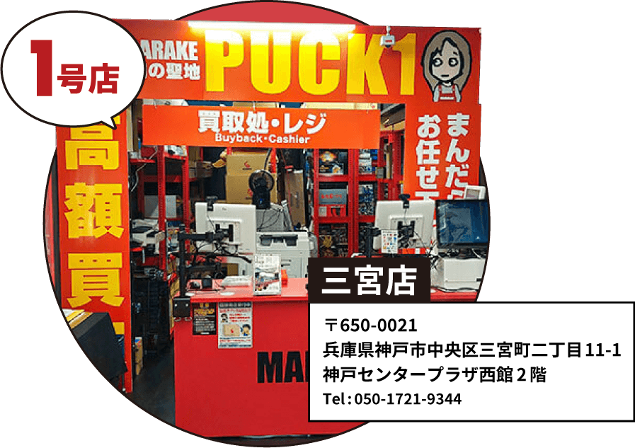 三宮店 まんだらけPUCK1