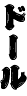 ドール