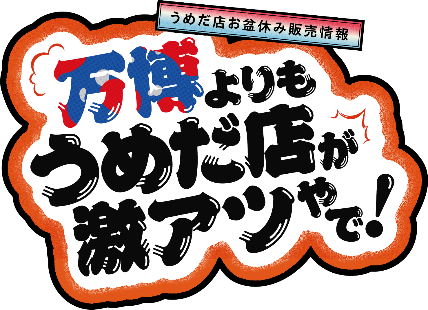 万博よりもうめだ店が激アツやで！