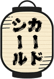 カード・シール