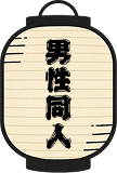 男性同人