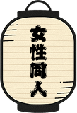 女性同人