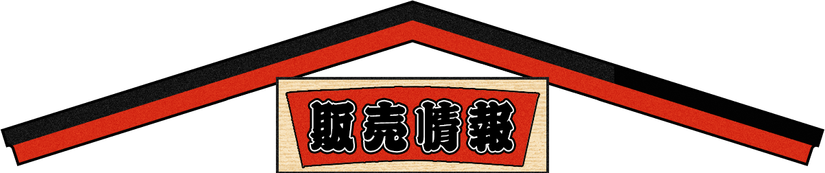販売情報