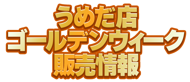 うめだ店 ゴールデンウィーク販売情報