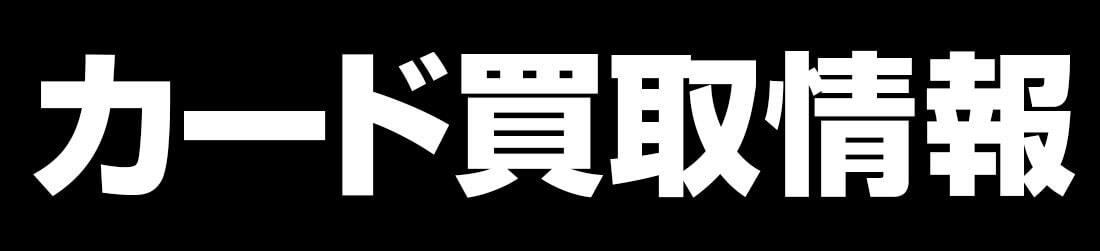カード買取情報
