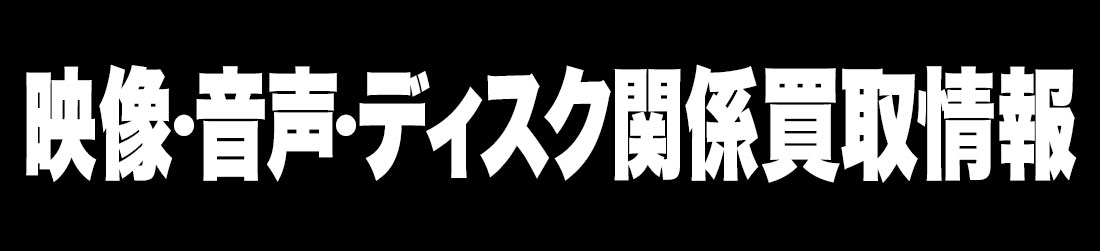 映像・音声・ディスク関係買取情報