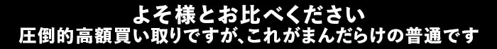 よそ様とお比べください。圧倒的高額買い取りですが、これがまんだらけの普通です