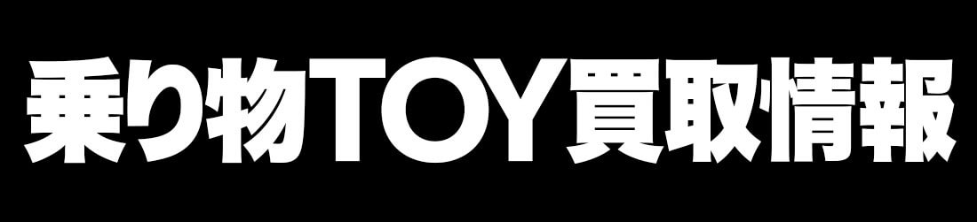 乗り物TOY買取情報