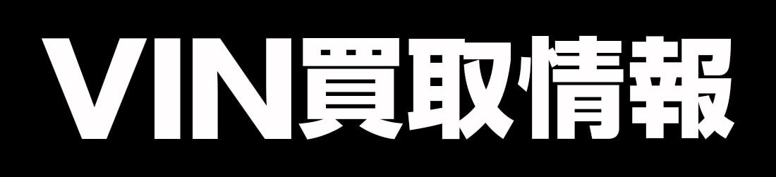 VIN買取情報