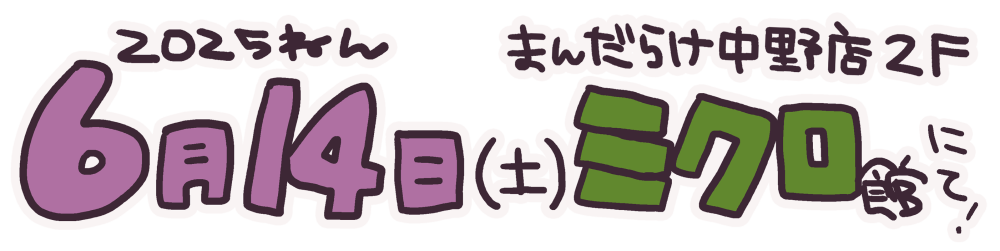 2025年6月14日(土)まんだらけ中野店中野ブロードウェイ2Fミクロ館にて!!