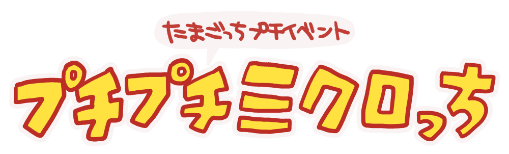 ミクロで発見!!たまごっち