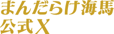 まんだらけ中野店海馬公式X