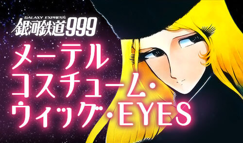 メーテルコスチューム・ウィッグ・EYES