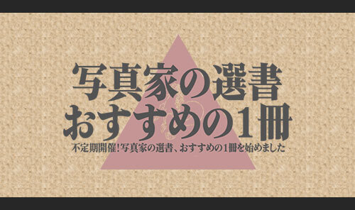 写真家の選書、おすすめの1冊