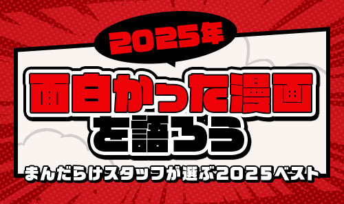 2025年面白かった漫画を語ろう